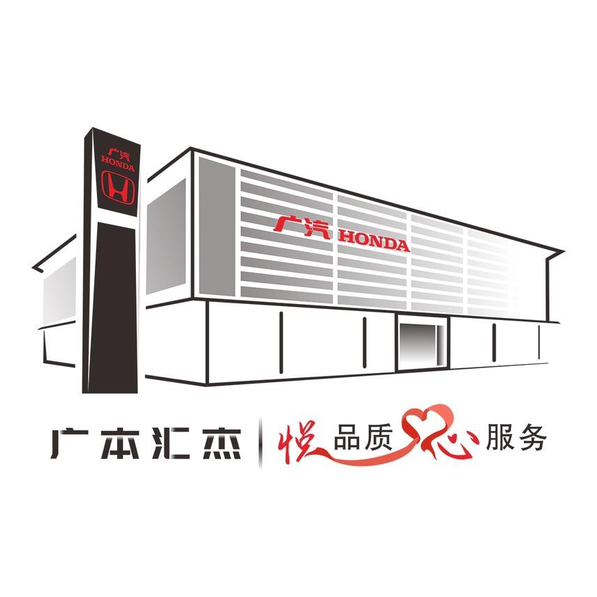 广汽本田武汉汇杰店