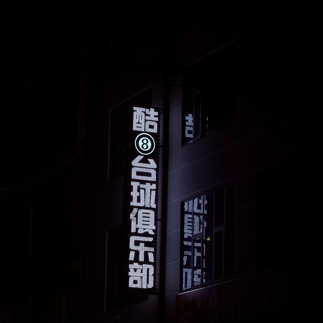 羊街酷8台球俱乐部🎱