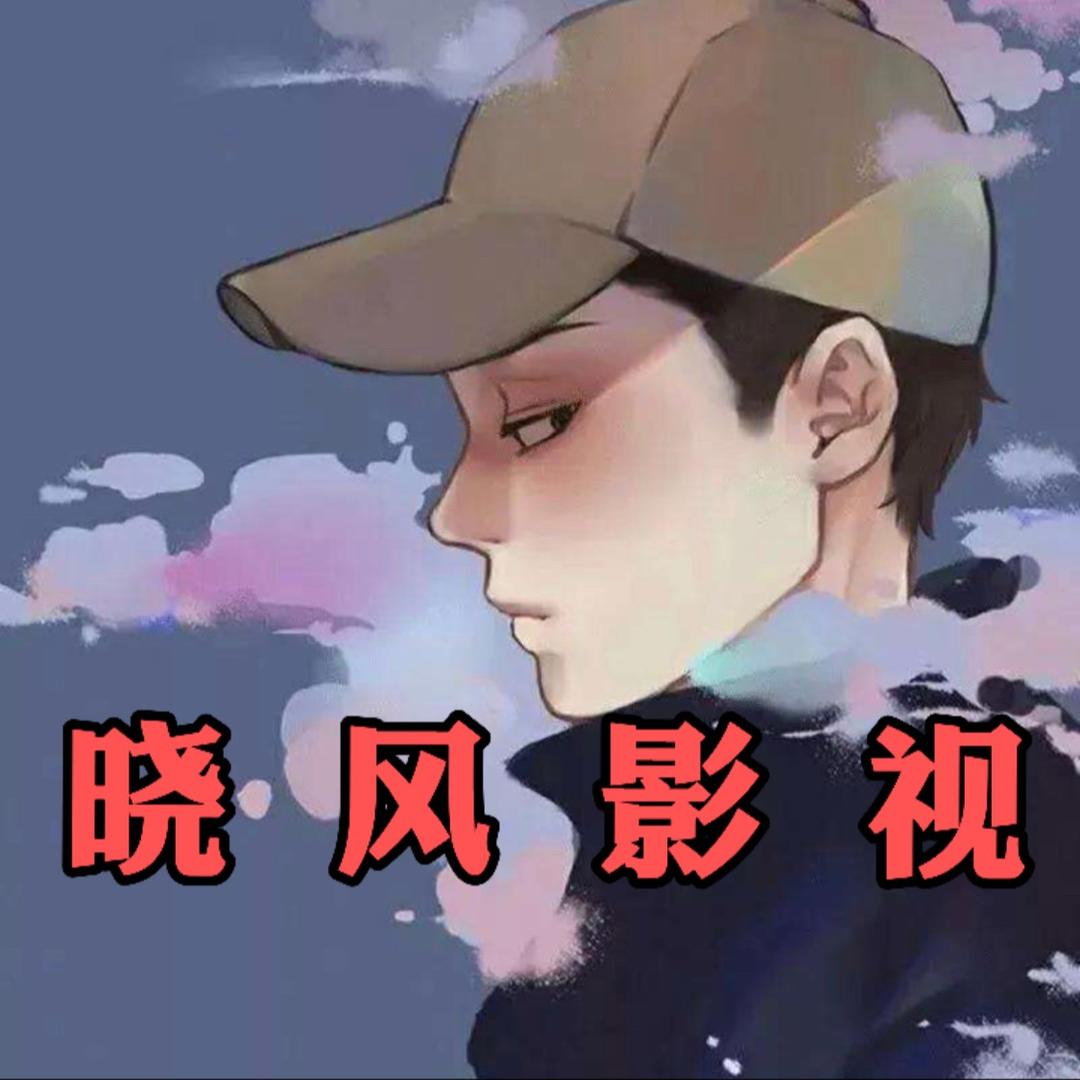 晓风说剧