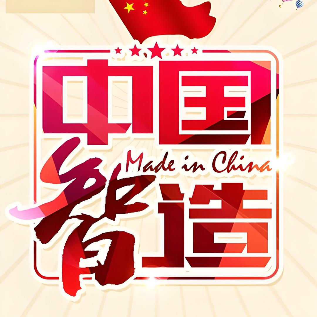 中国智造