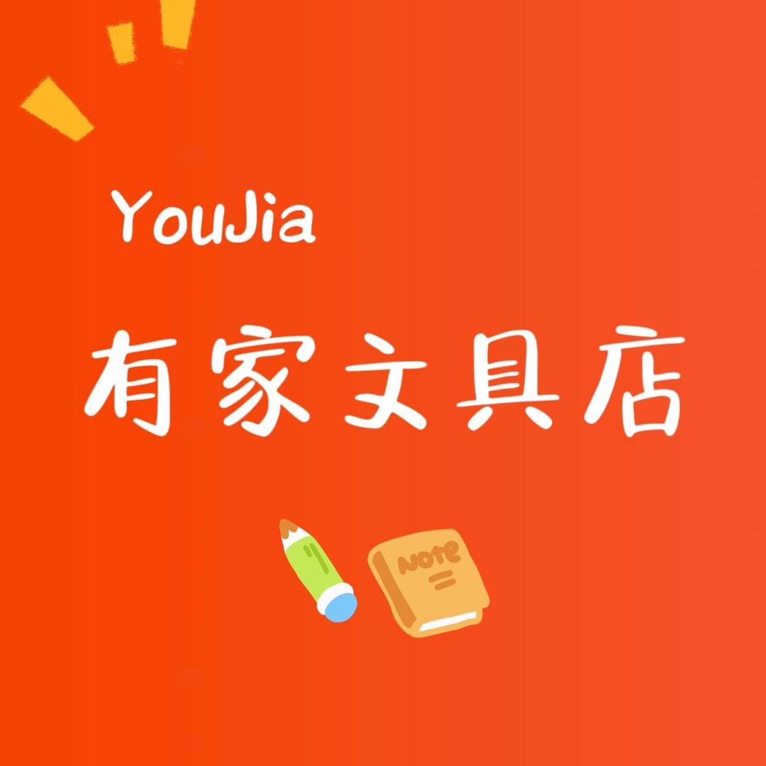 有家文具店