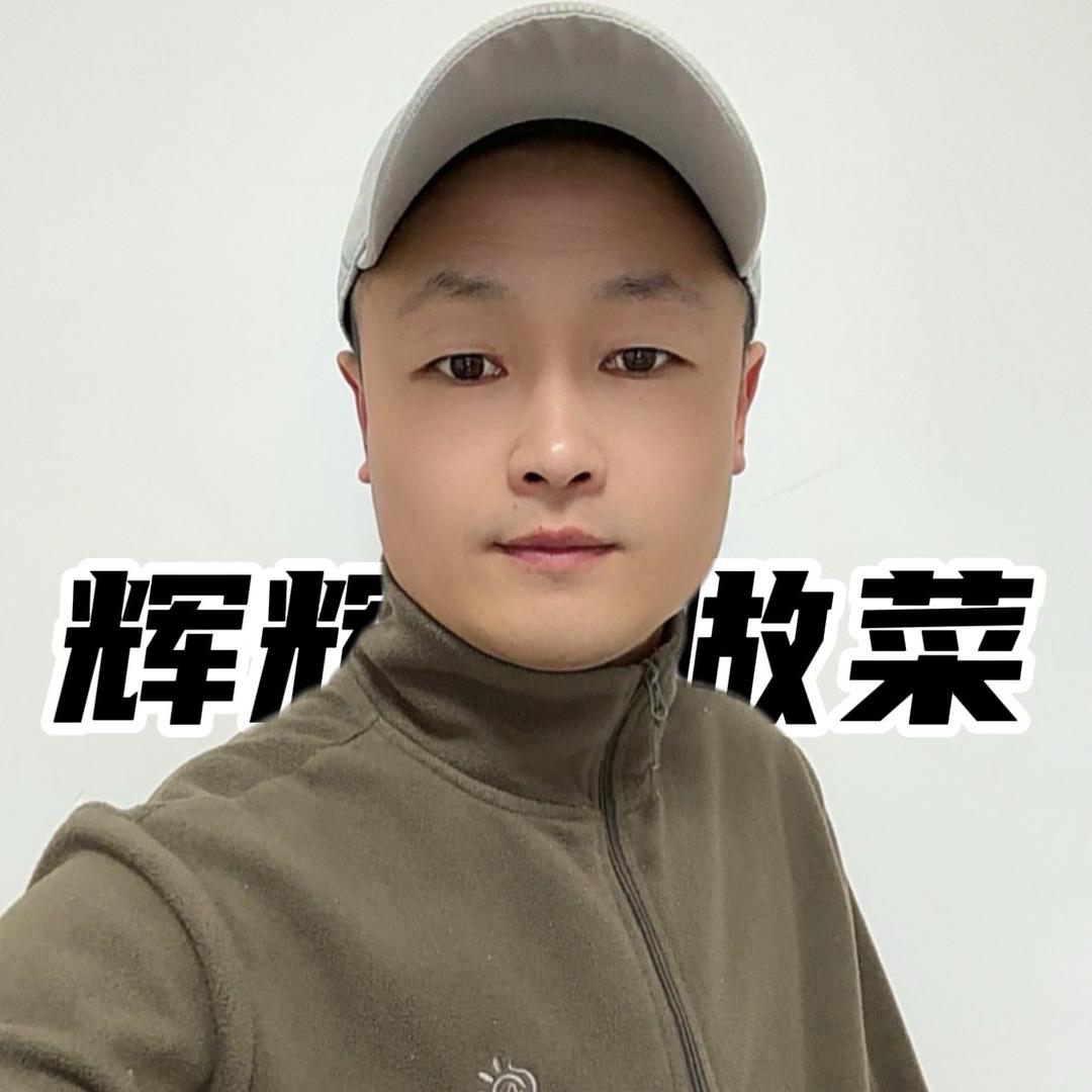 辉辉（教做菜）