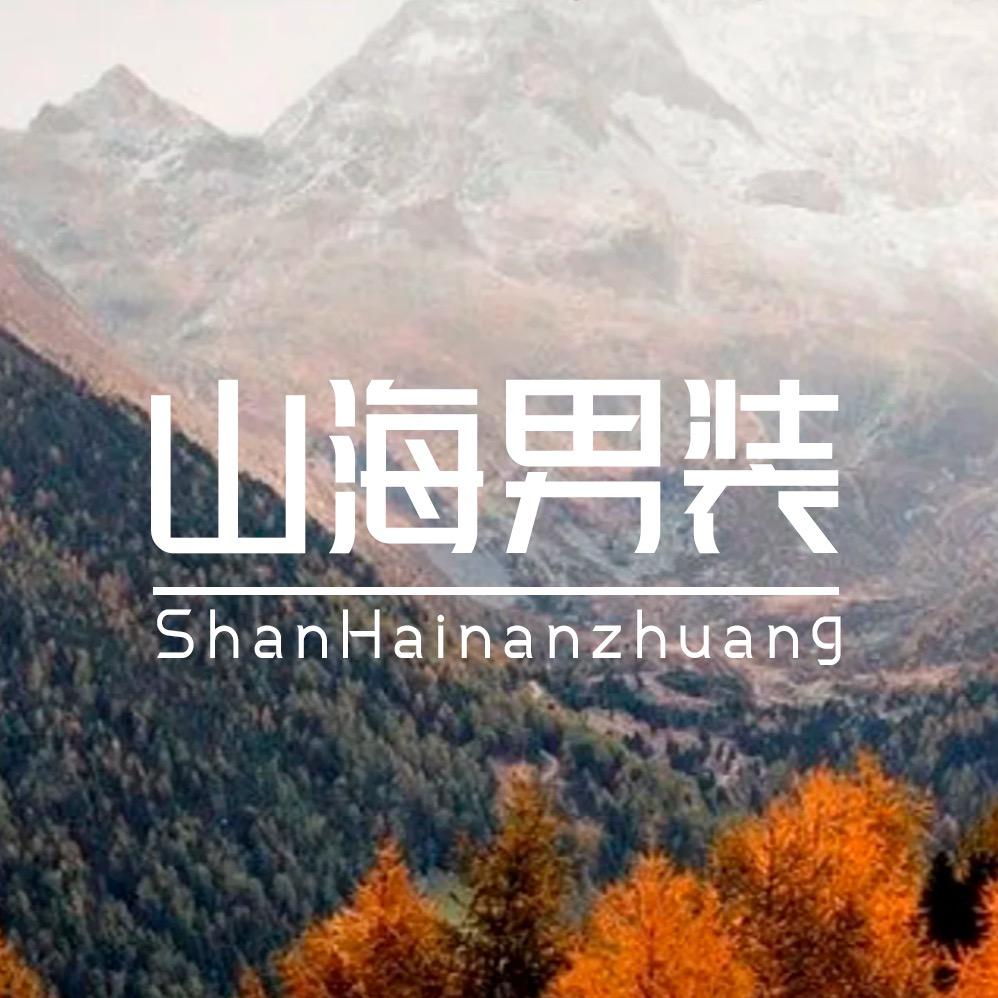 山海(中性穿搭)