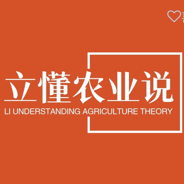 立懂农业说
