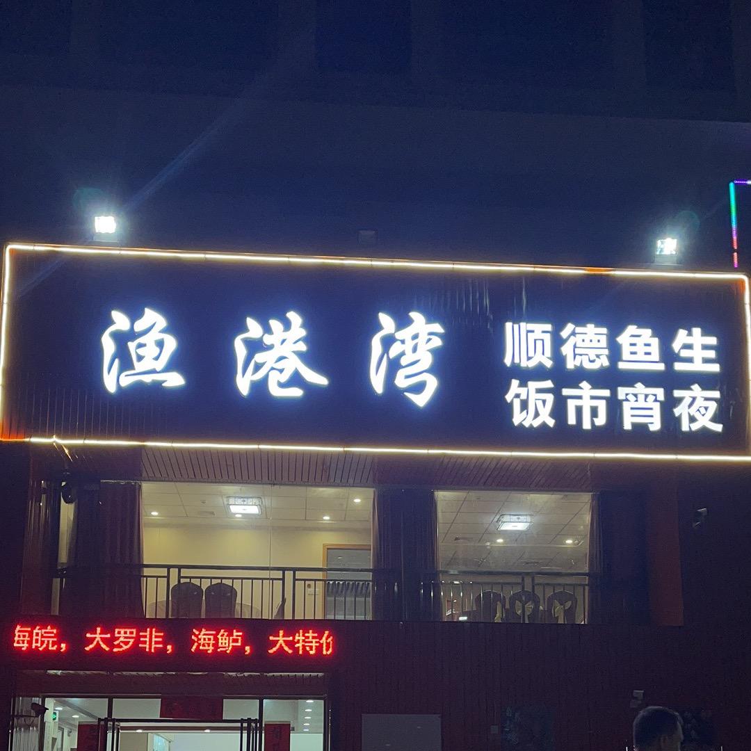 渔港湾