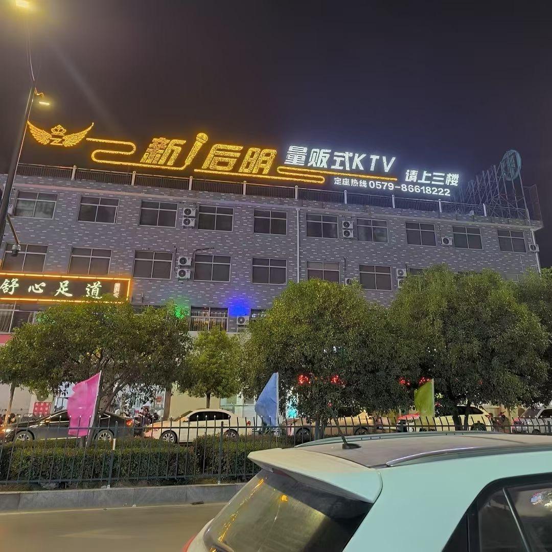 新后明ktv许