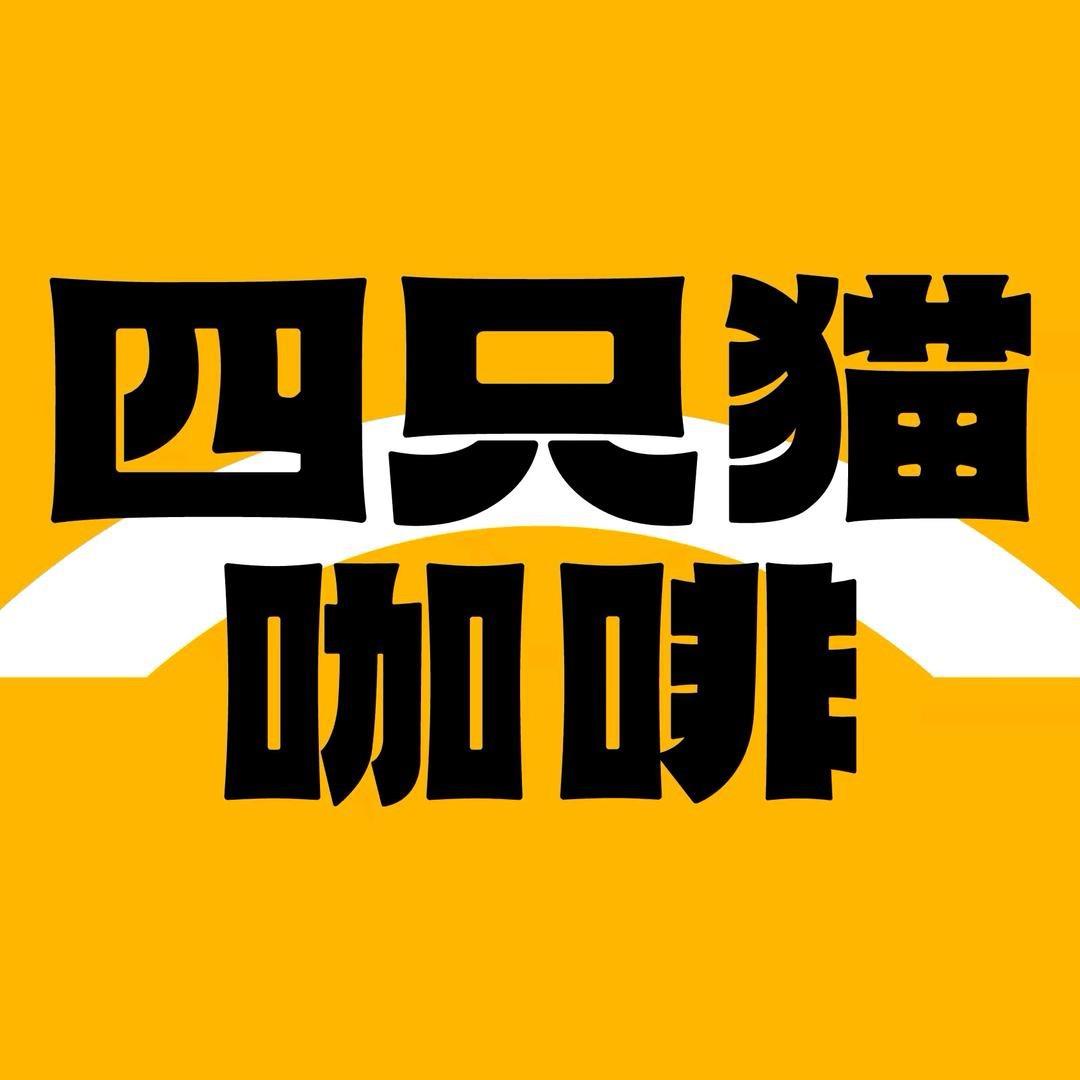 四只猫咖啡官方直播间