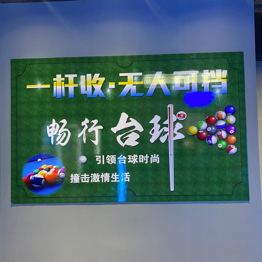 安次区畅行台球俱乐部