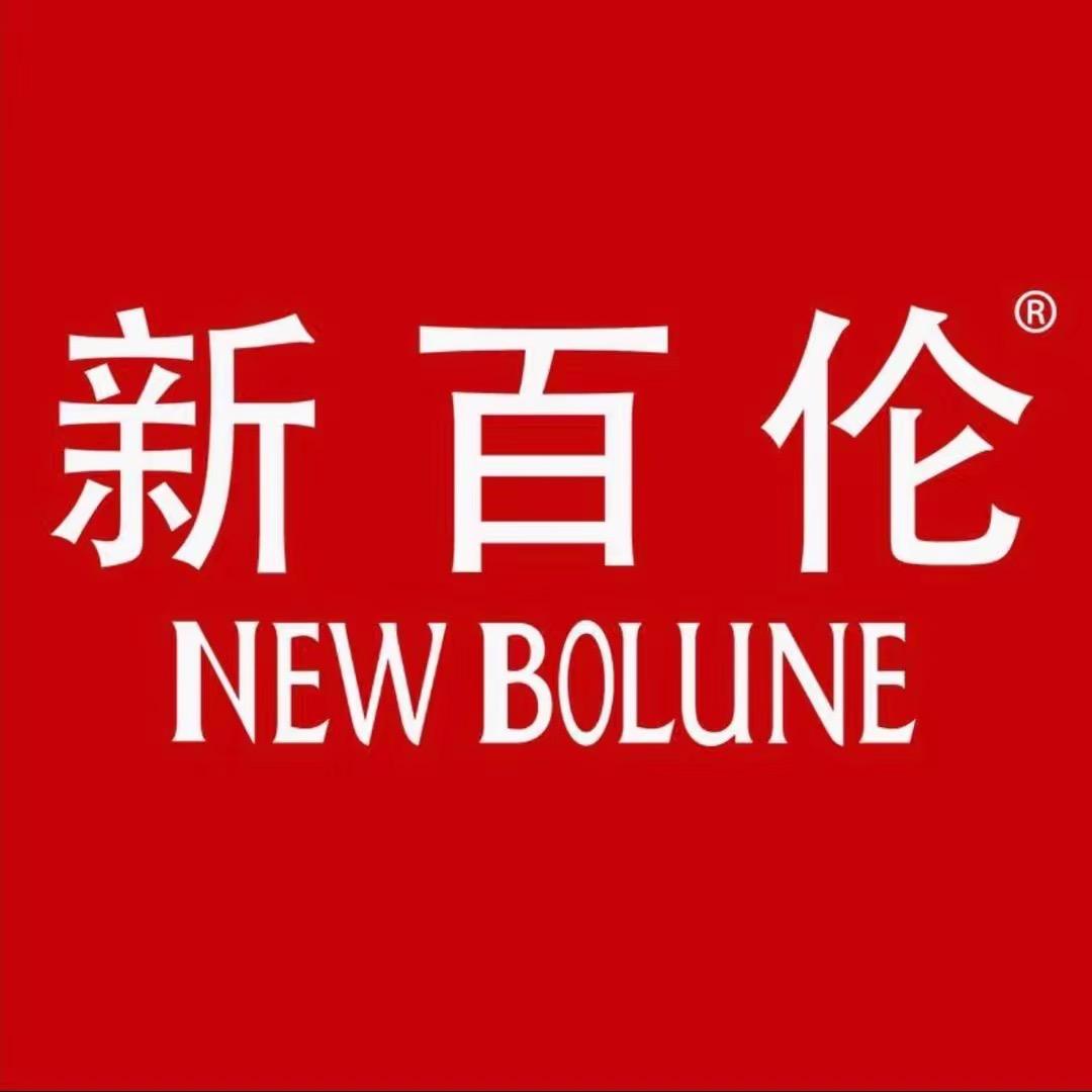 NEWBOLUNE新百伦源头工厂