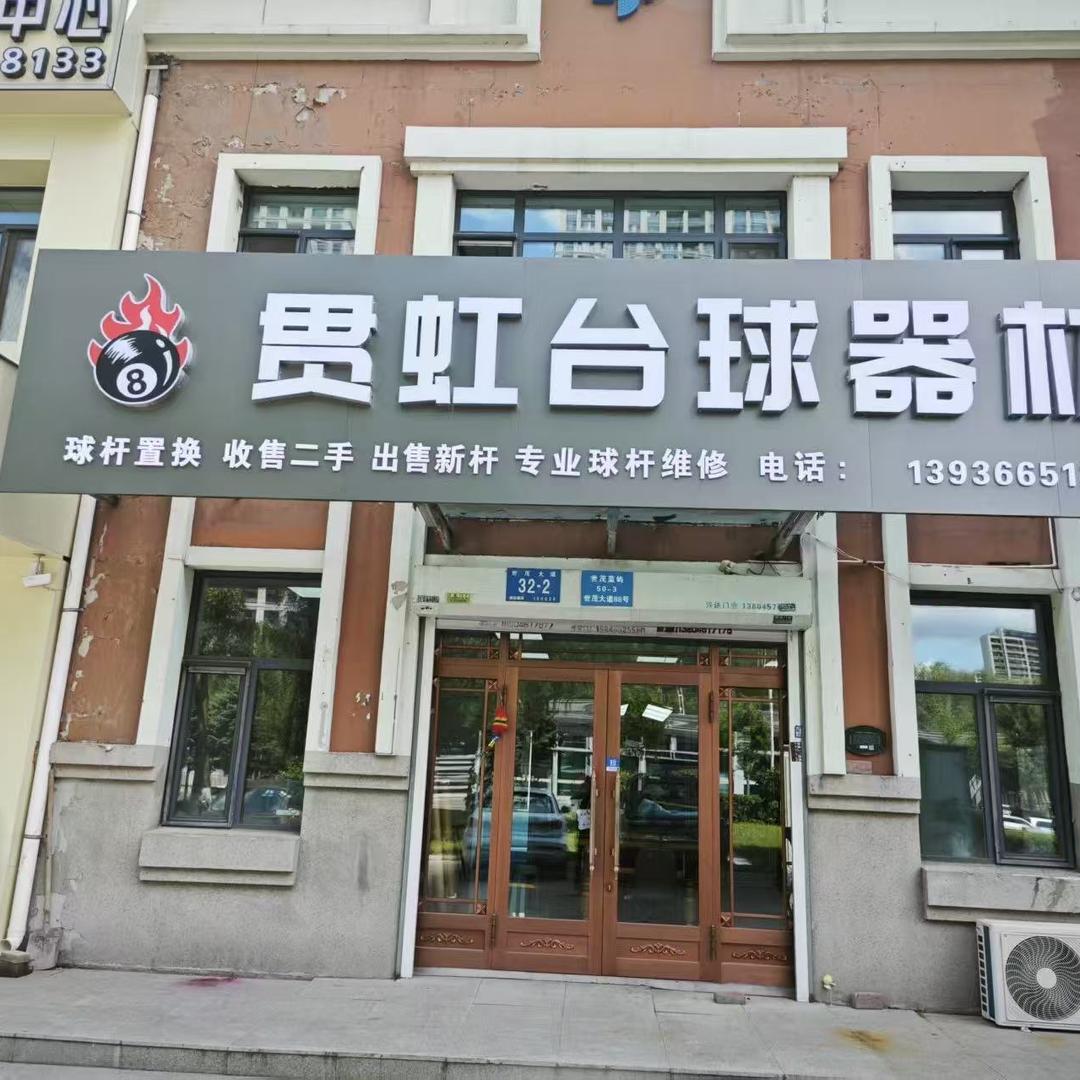 贯虹台球器材小帅