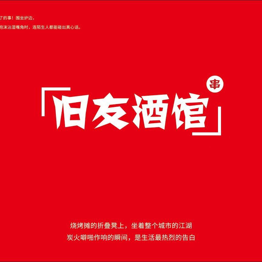 一年（东北特色锦州烧烤）