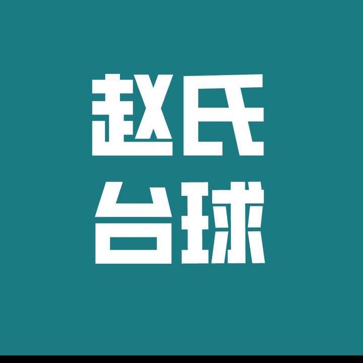 赵氏台球