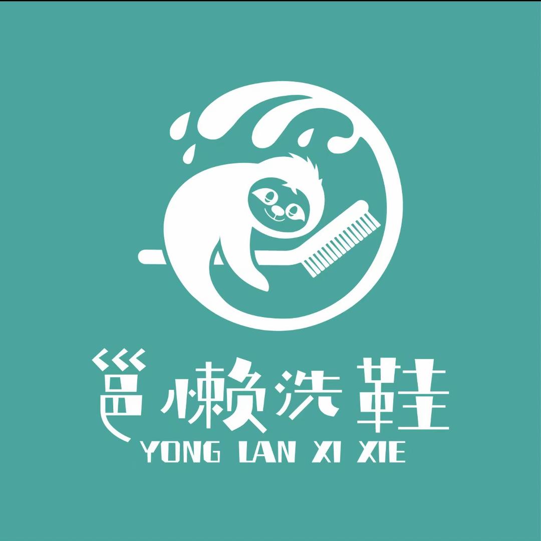 邕懒洗衣洗鞋工厂