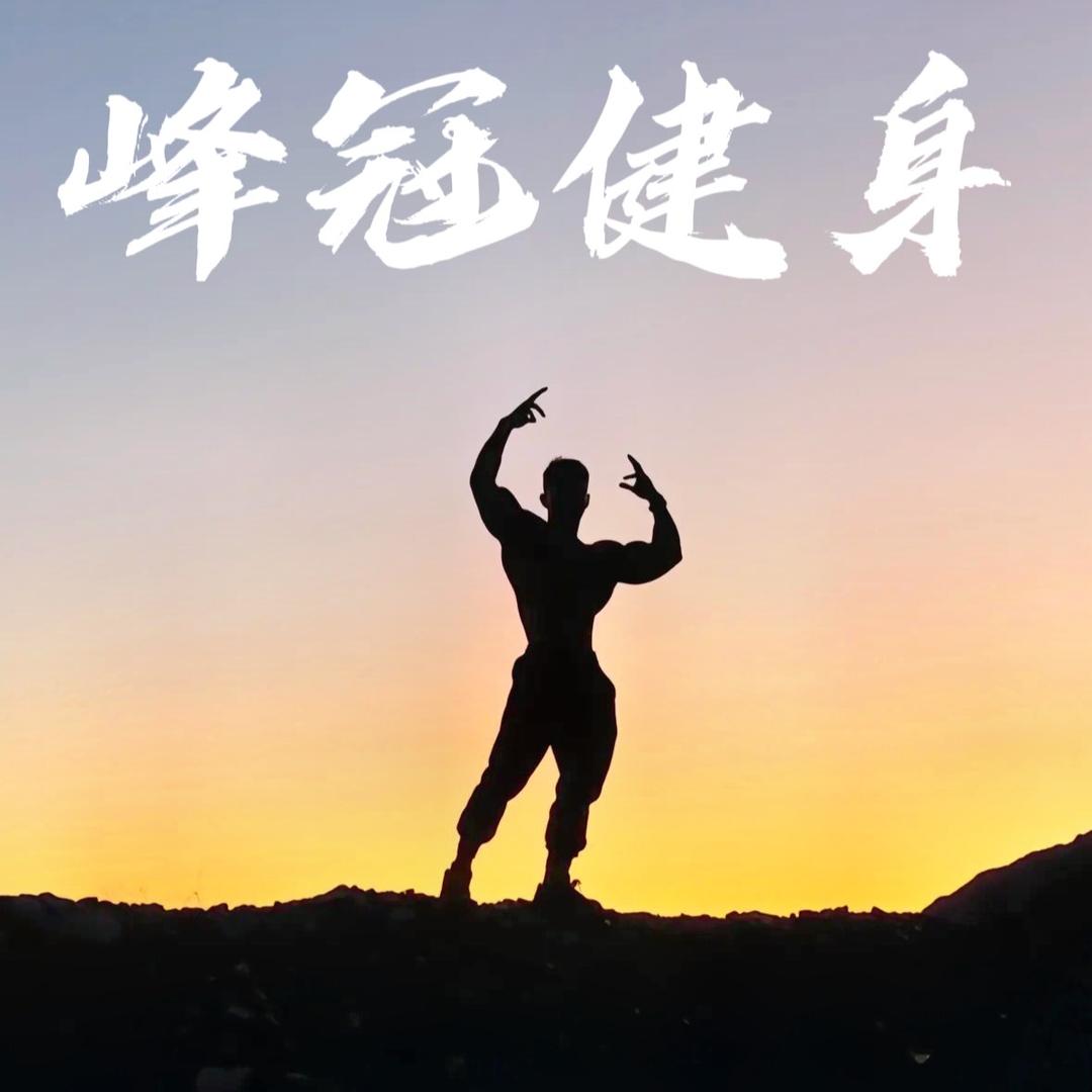 峰冠健身工作室