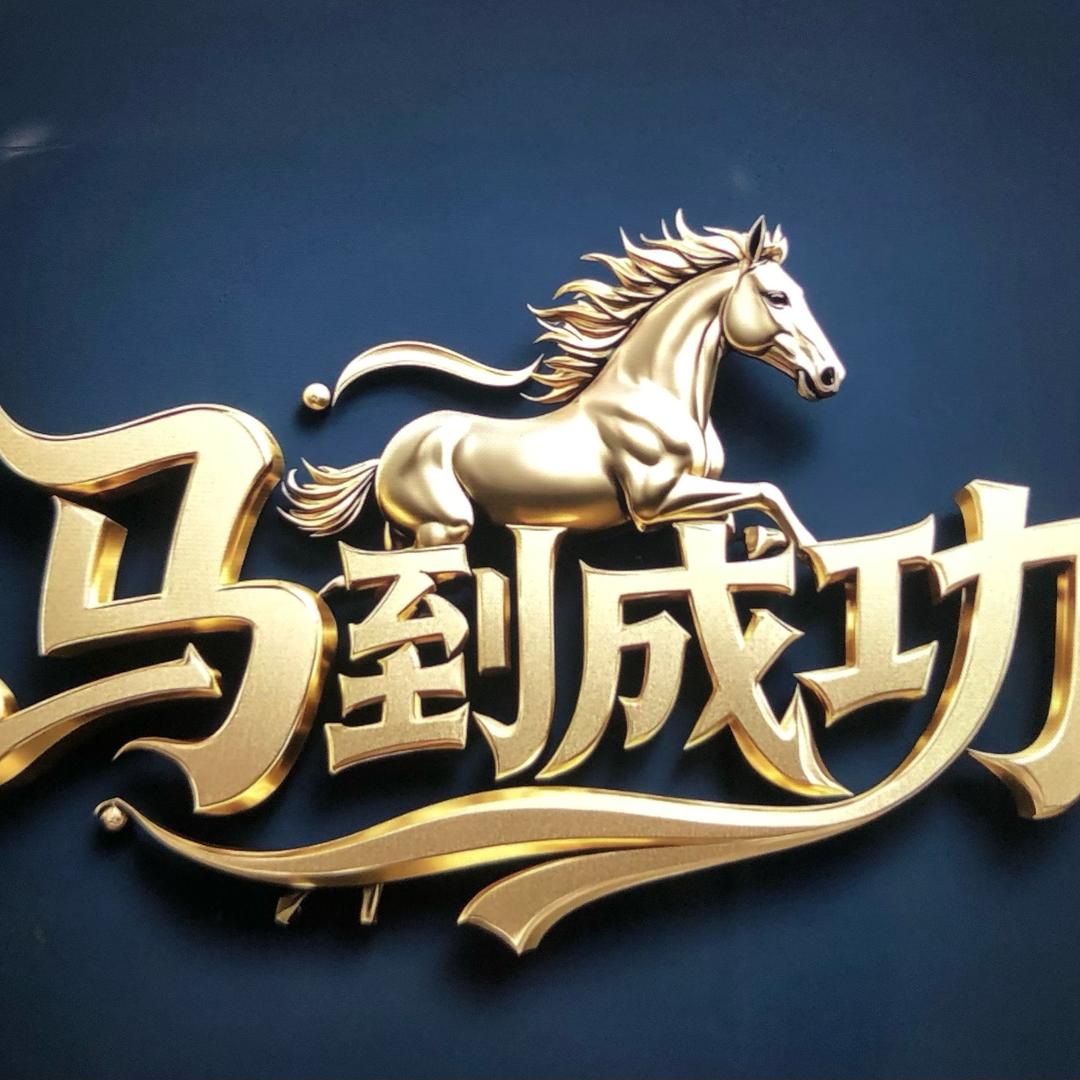 追风小马哥