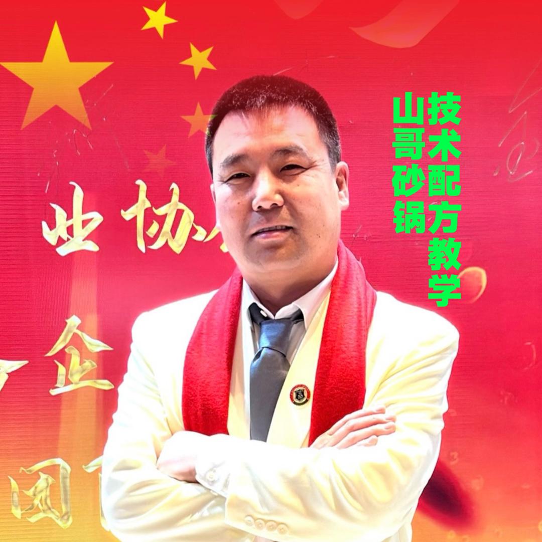 山哥砂锅～教学