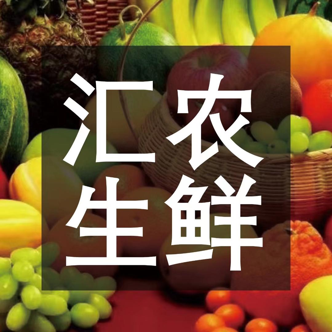 汇农生鲜