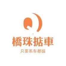 桥老爷掂车