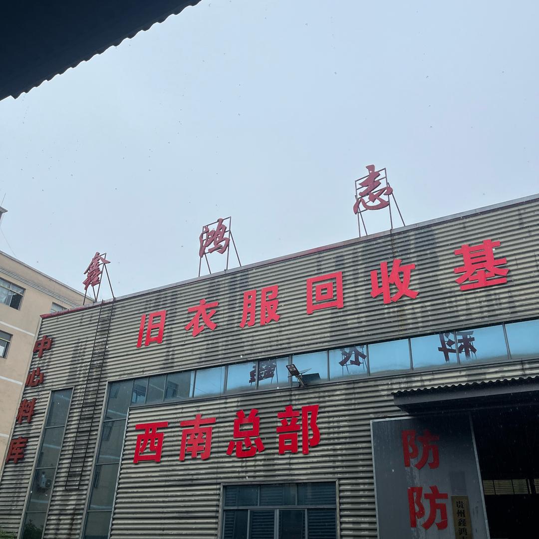 小肖（旧衣服回收工厂）