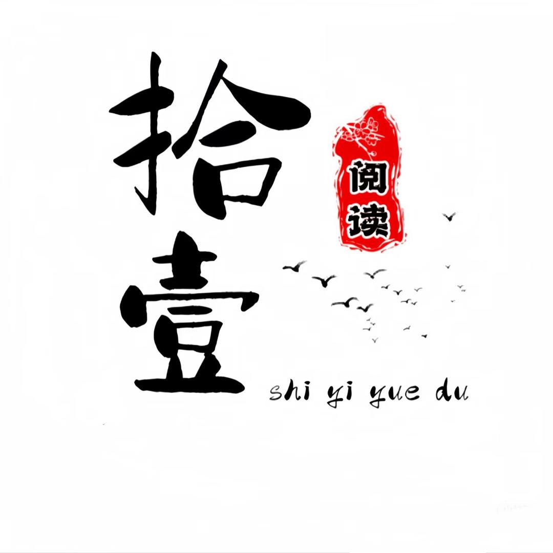 拾壹阅读