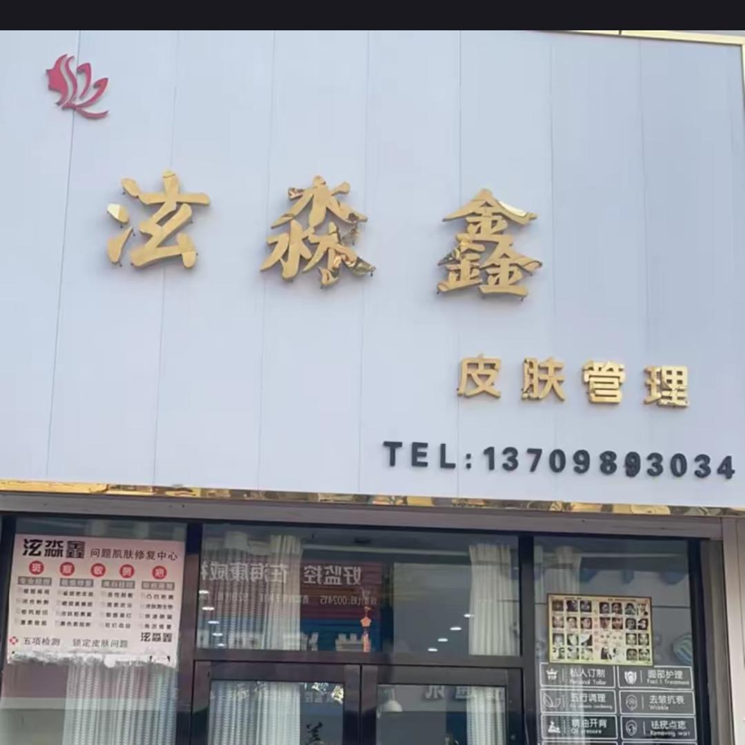 泫淼鑫时尚生活美容馆