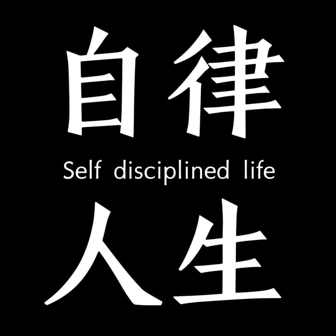自律人生