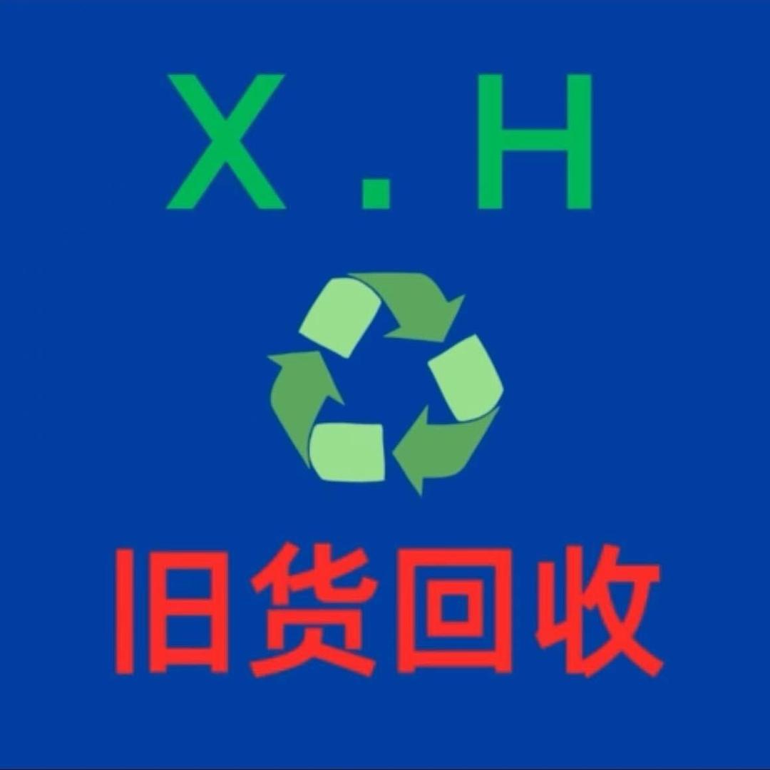 新辉二手旧货回收