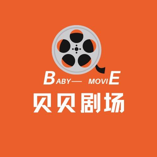 贝贝剧场