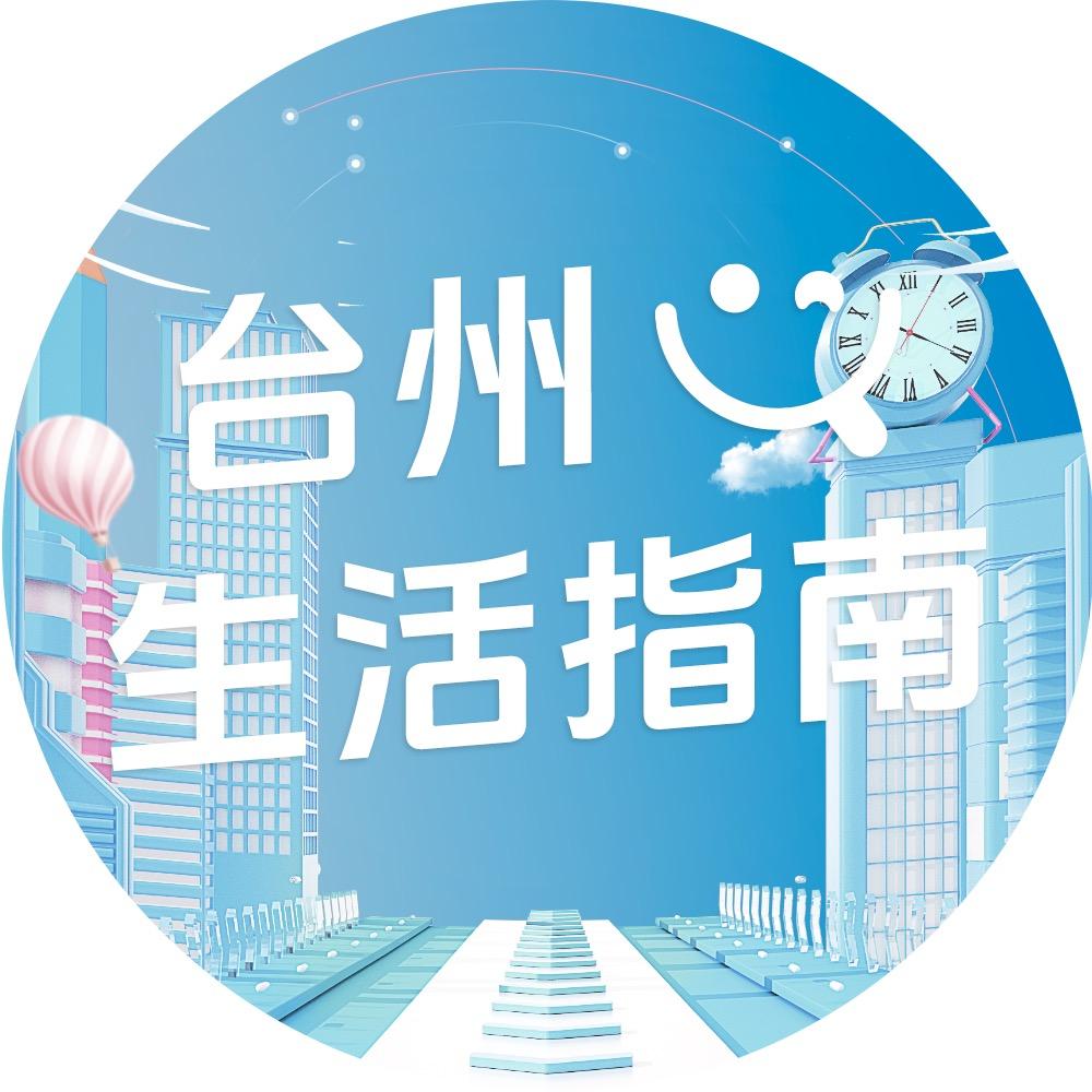 台州生活指南
