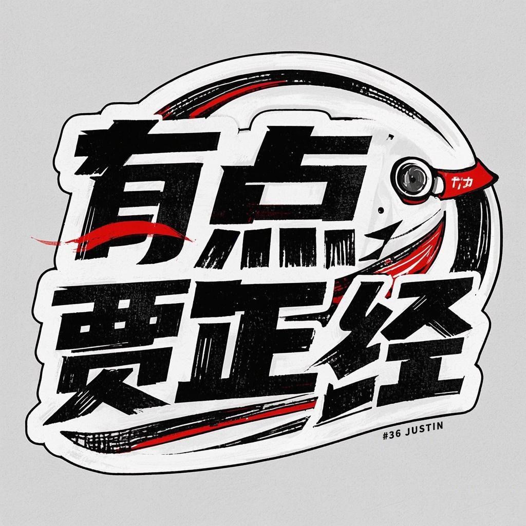 有点贾正经