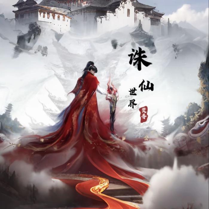 不澜《诛仙世界》