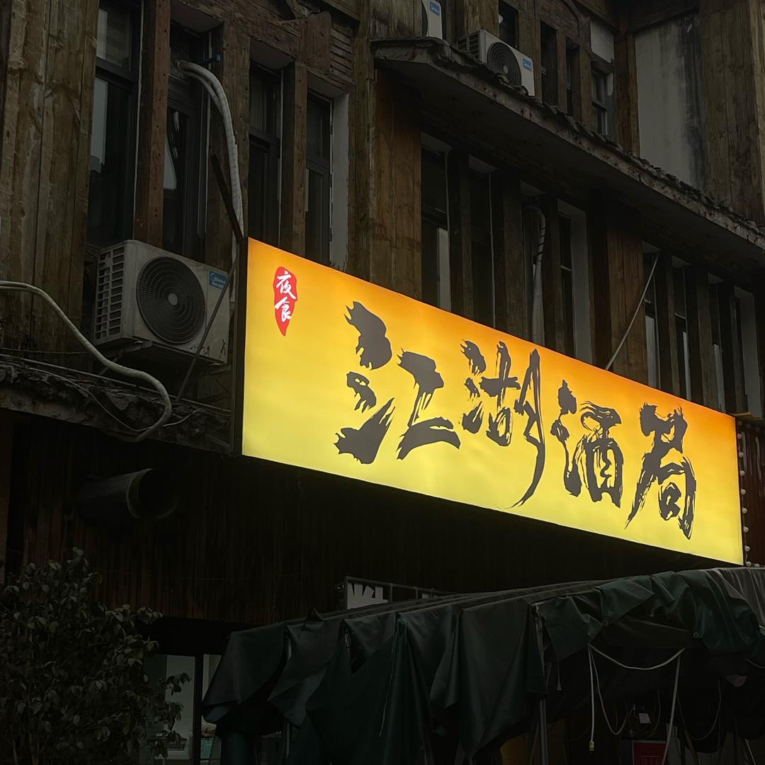 夜食·江湖酒局