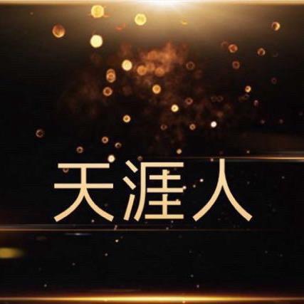 天涯人潮汕