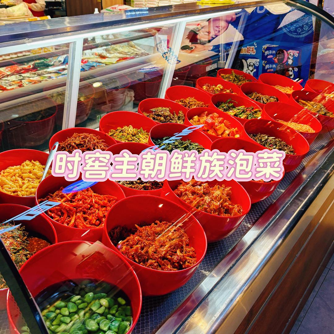 时窖主朝鲜族泡菜