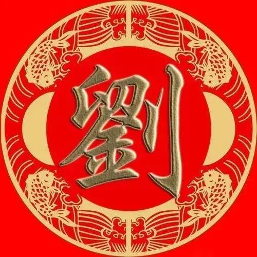 刘家人
