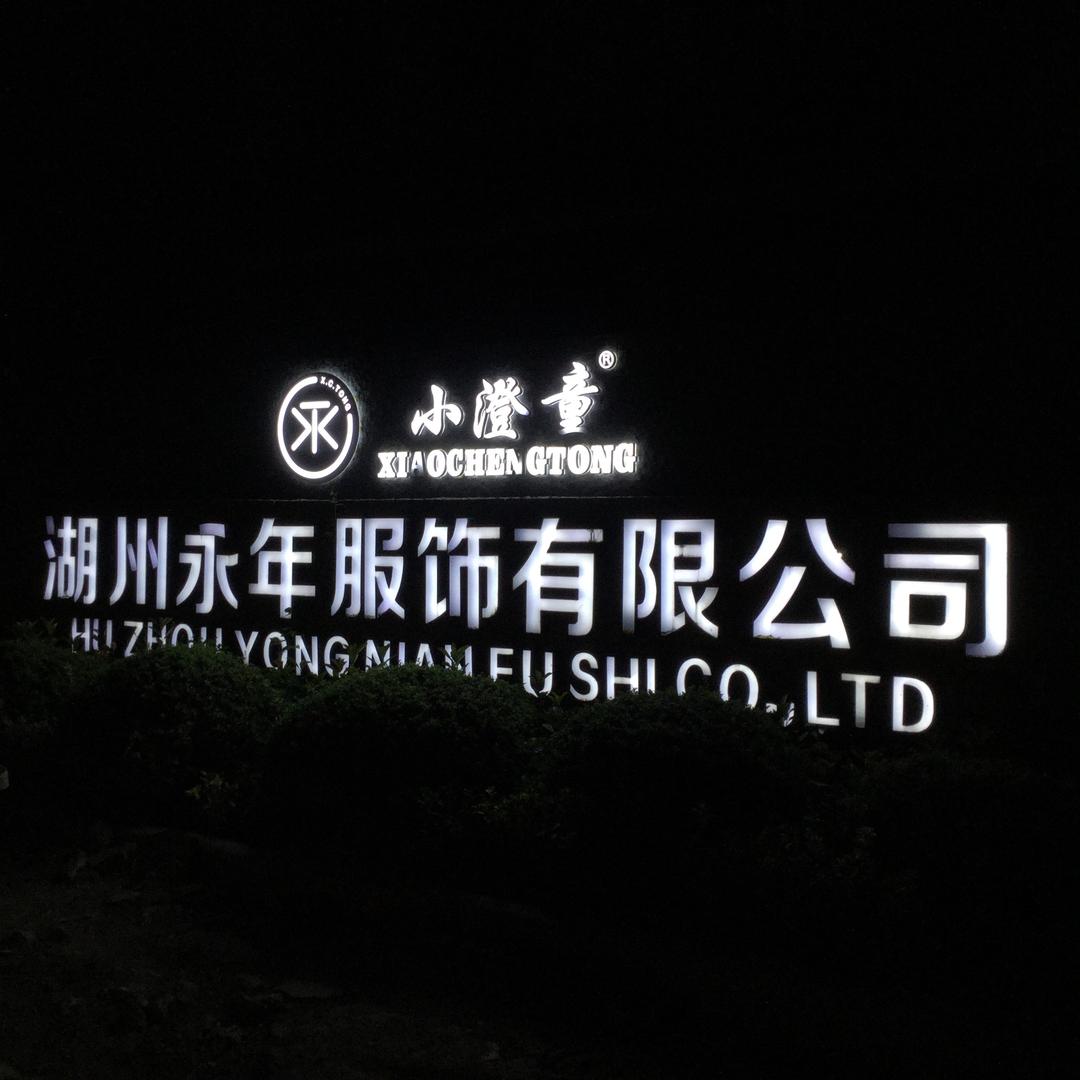 湖州织里永年服饰有限公司