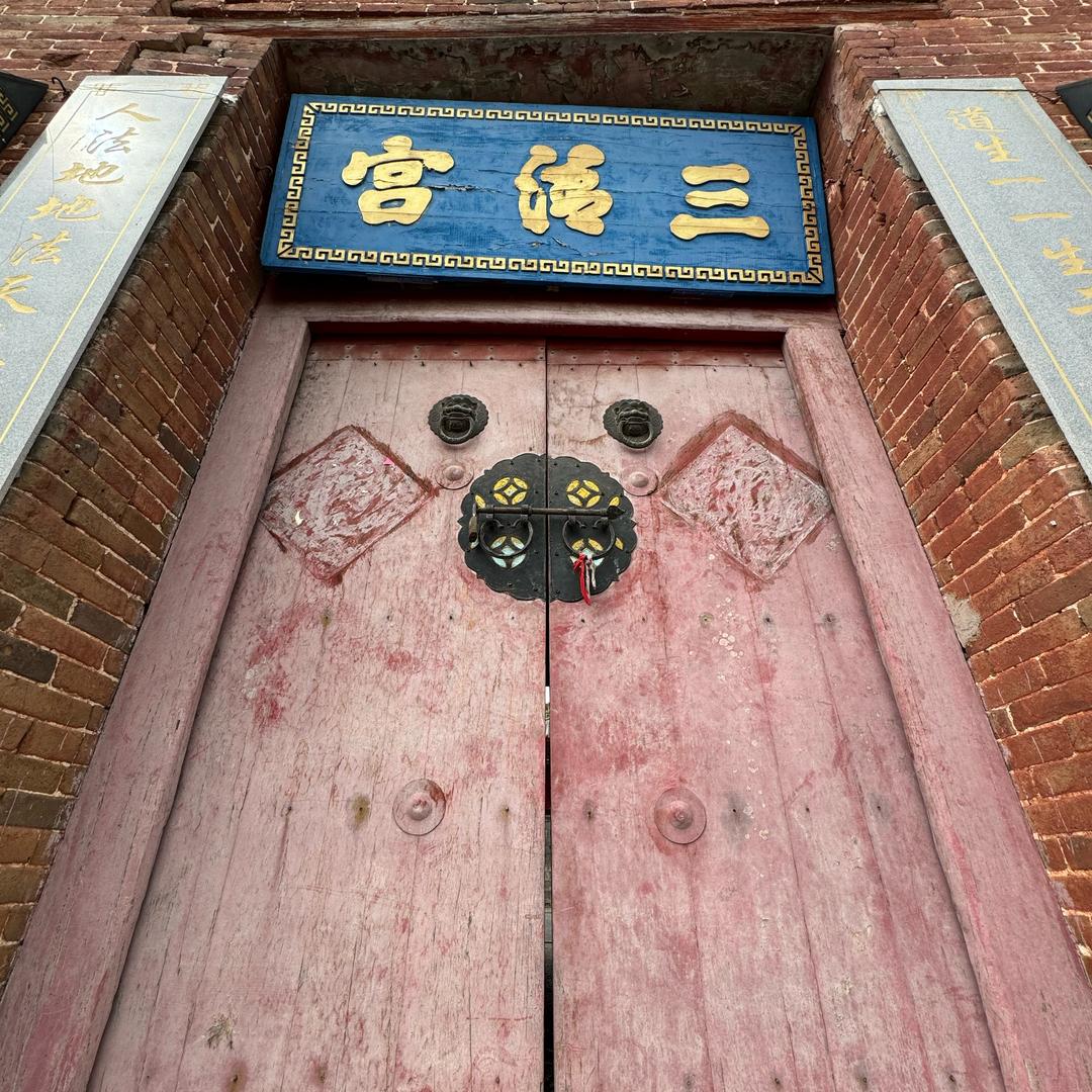 山西道教三清宫