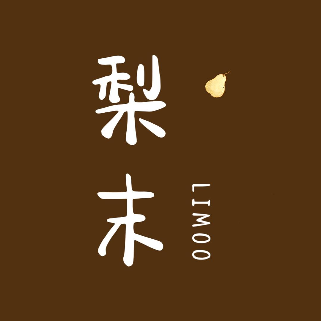 梨末融合料理餐厅官方号