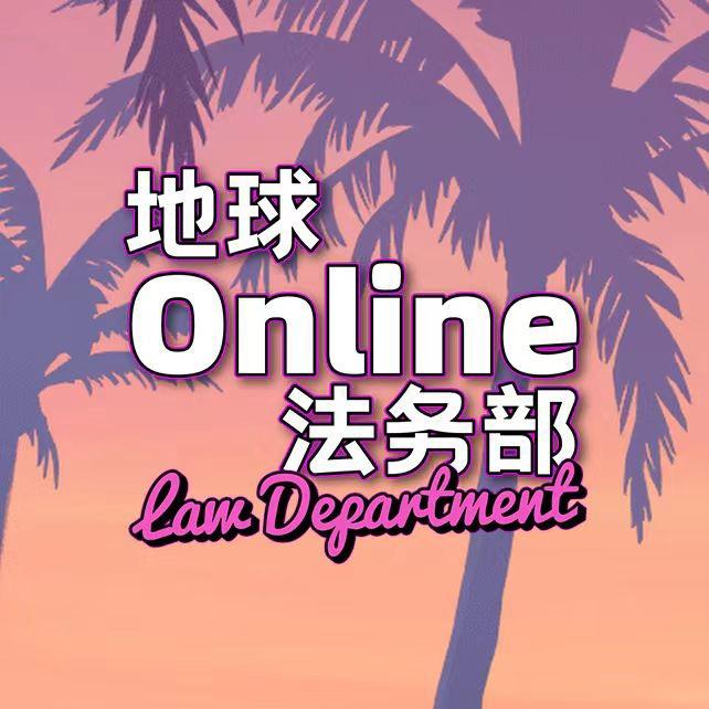 地球Online法务部