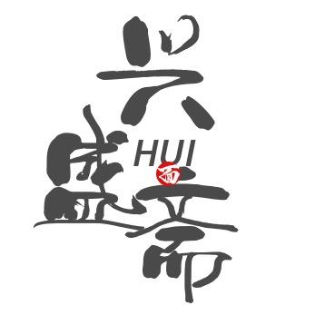 @兴盛斋