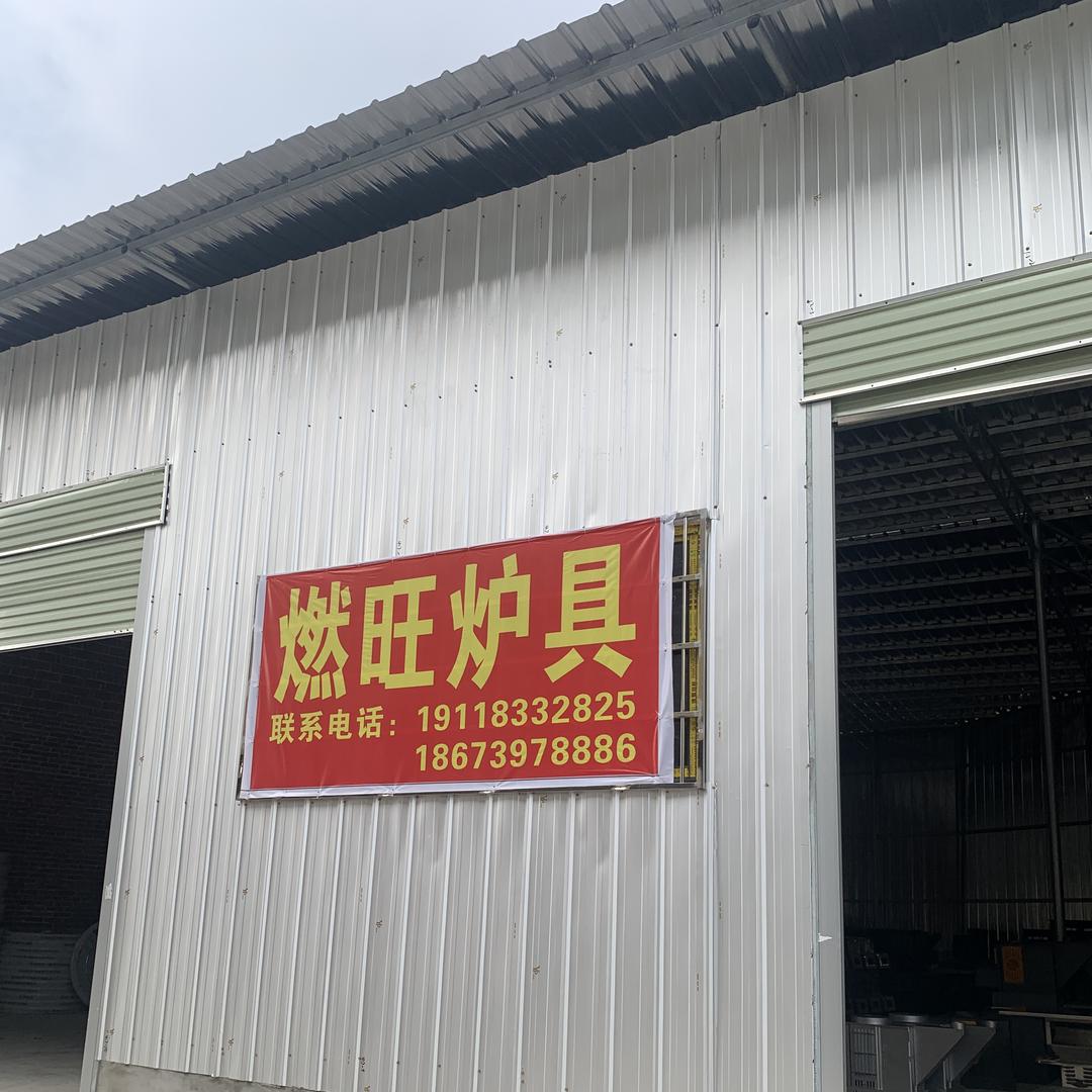 邵东市燃旺炉具