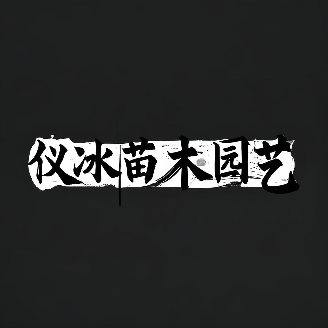 仪冰苗木园艺