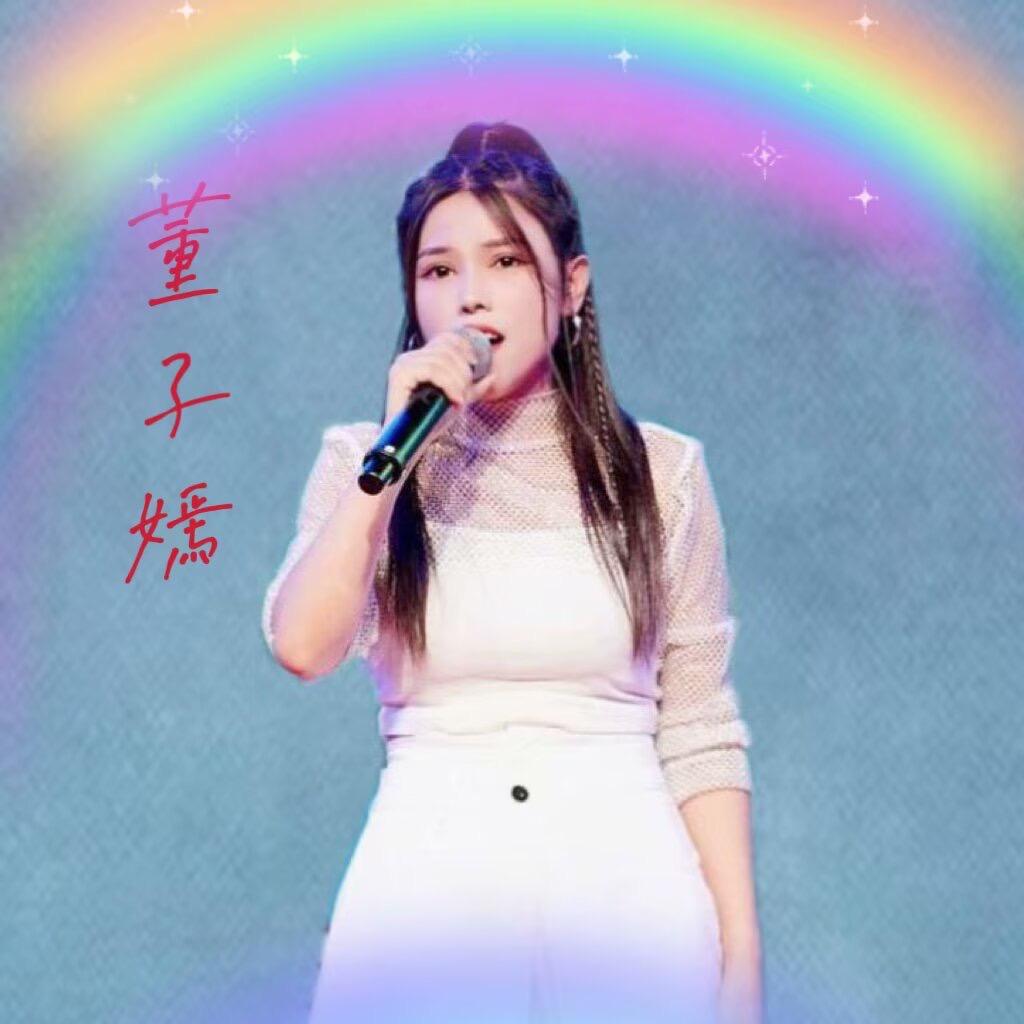 董子嫣🎤