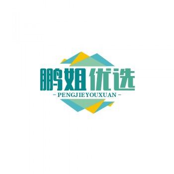 鹏姐优选