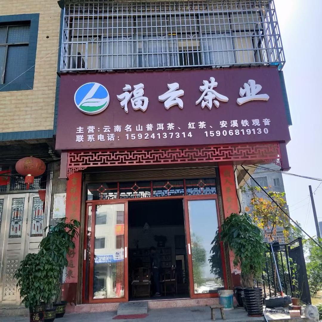 福云茶业～金盛寄卖行