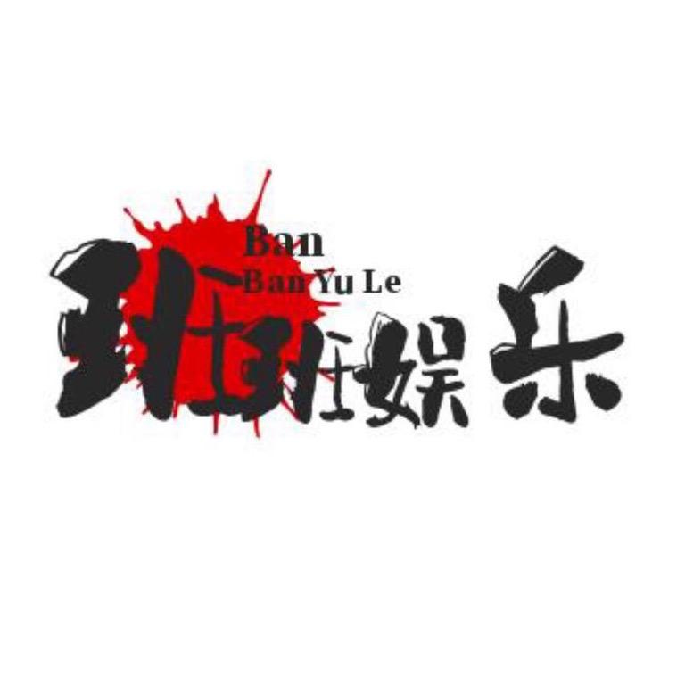 班班娱乐