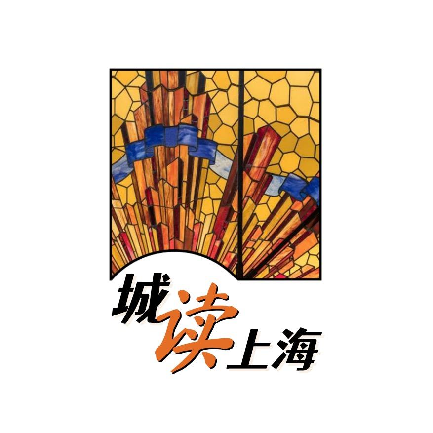 城读上海