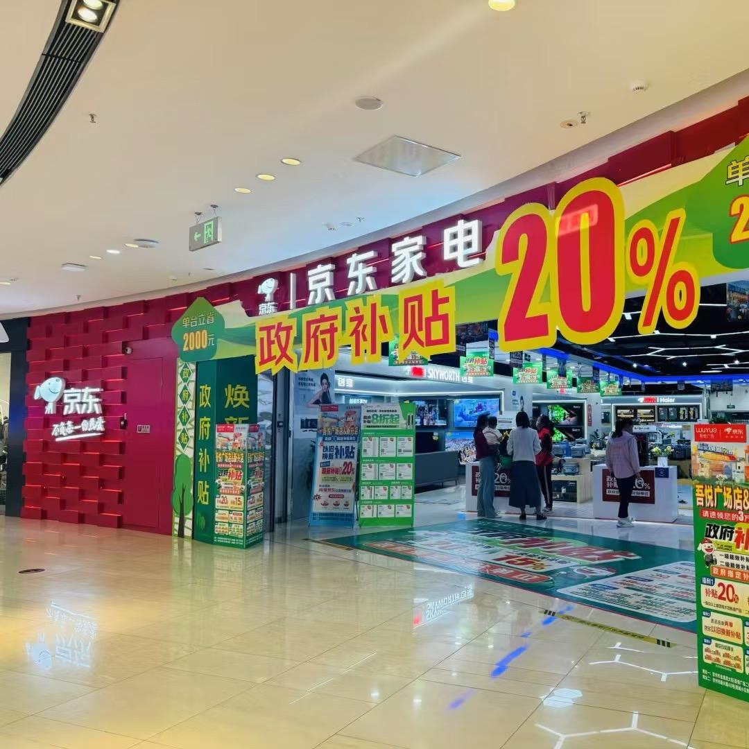 京东家电钦州吾悦广场店