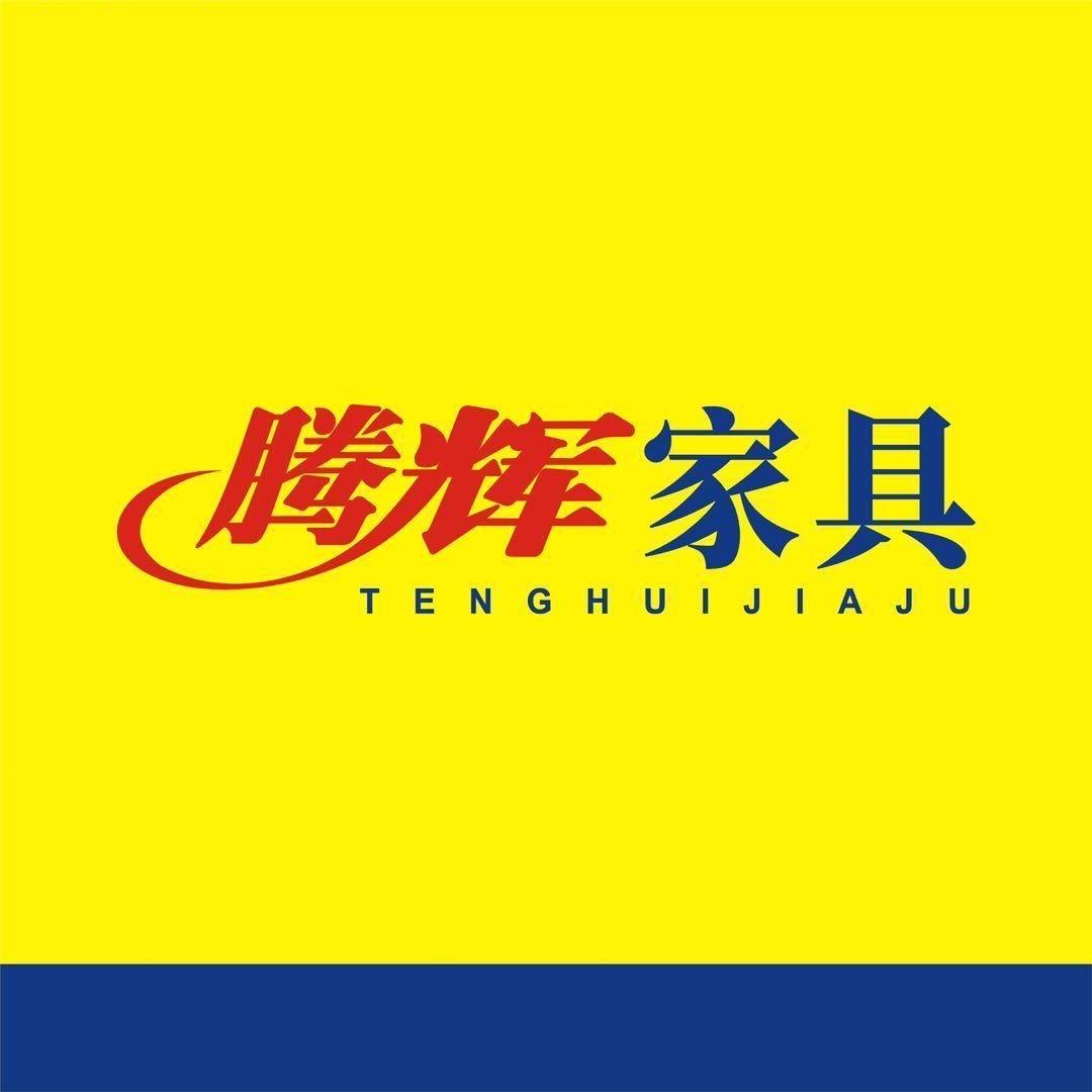 厦门腾辉家具