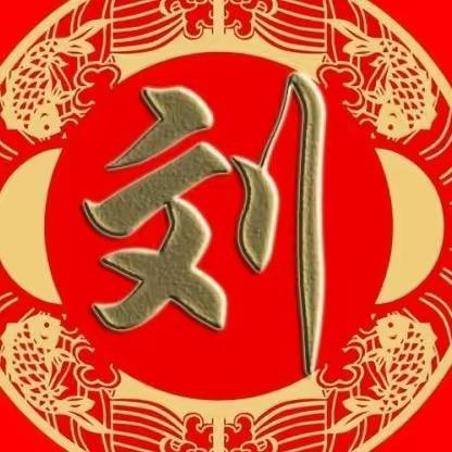 刘会连